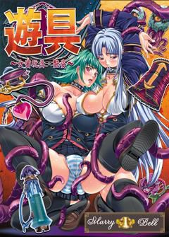 유구～여밀완구・염자～