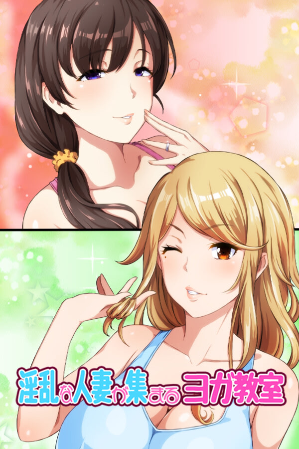 淫乱な人妻が集まるヨガ教室