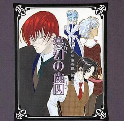 琥珀色探偵奇譚 第参幕 夢幻の虜囚