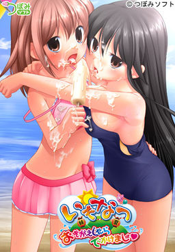 이모나츠 ～옷 갈아입었으니 나가자～