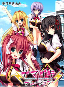 나마이키 데레이션