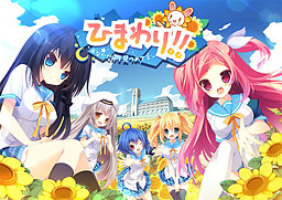 히마와리!! -당신만을 바라보고 있어-