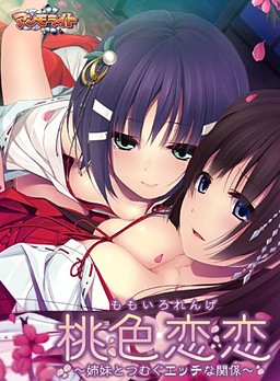 모모이로 렌렌 ~자매와 자아내는 야한 관계~