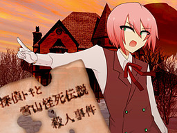 탐정 토키와 설산 괴사 전설 살인 사건