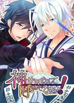 카미사마 따위 부른 적 없어!