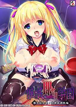 최면즉석(소쿠야리)학원: 기 센 부회장·육변기 조교편