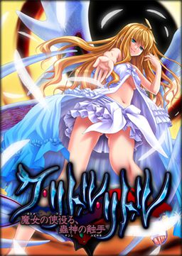 쿠 리틀 리틀 ～마녀가 사역하는, 충신의 촉수～