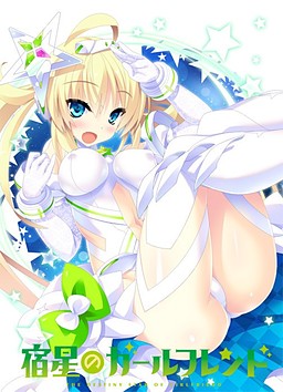 슈쿠세이의 걸프렌드 -the destiny star of girlfriend-