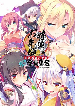 쇼군님은 철부지 팬디스크 -고산케 등장! 전원 집합-