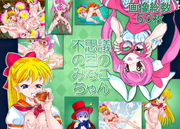 이상한 나라의 미나코짱