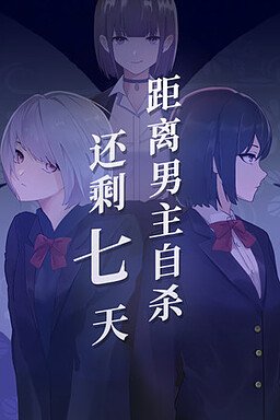 우리들이 죽기까지 앞으로 칠일