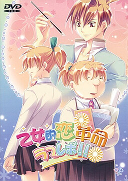 소녀적 연애혁명★러브레보!!