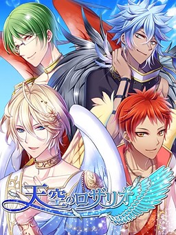 천공의 로자리오