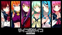 사이코로사이코