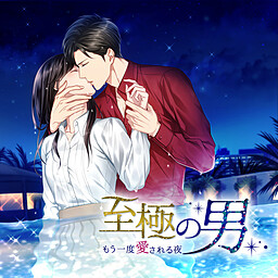 지극의 남자 ~한 번 더 사랑받는 밤