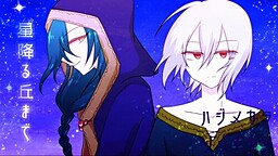 별이 내리는 언덕까지