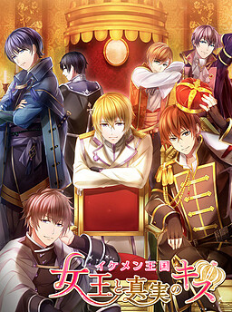 이케멘 왕국◆여왕과 진실의 키스