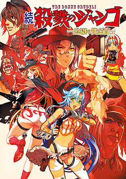 속・살육의 쟝고 -지옥의 현상범-