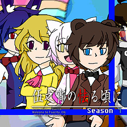 고노요이의 겁에 질릴 무렵에