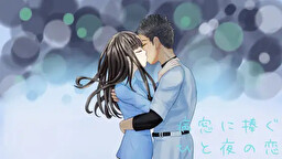 병창에 바치는 하룻밤의 사랑 ～A dream of a moment～