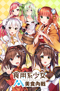 식용계소녀 2 미식내전