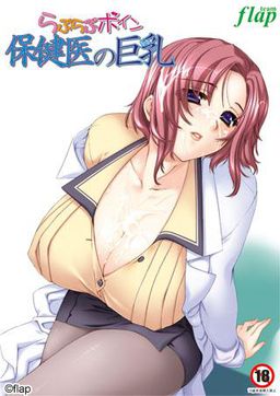 러브러브 보인 보건의의 거유