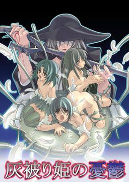 재투성이 공주의 우울