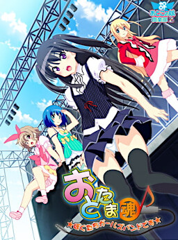 오토타마 ~우리들 걸즈 밴드입니다~