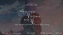 다시, 기억의 끝자락에서 피는 꽃