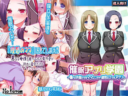 최면 앱 학원～동경하는 선배들을 엄마로 만들어버리는 비밀의 스마트폰 앱～