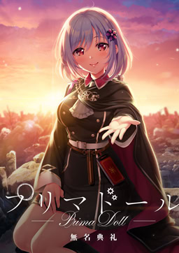 프리마 돌 무명전례