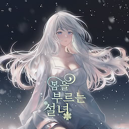 봄을 부르는 설녀