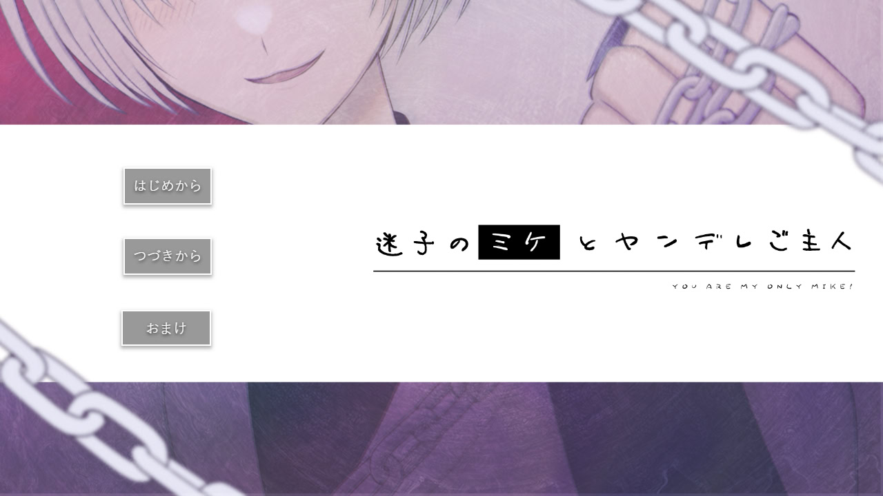 迷子のミケとヤンデレご主人