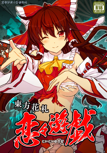 東方花札恋々遊戯 限定版