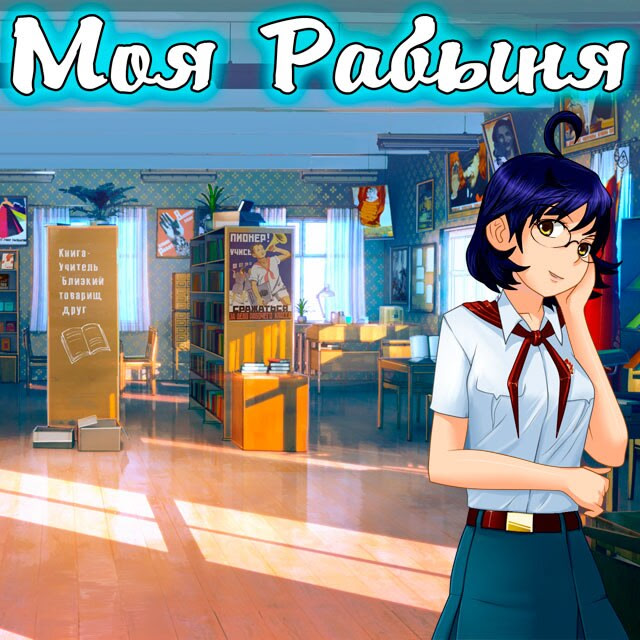 Моя рабыня Библиотекарша