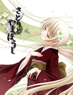 사토리와 야마보우시