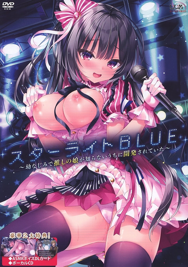 スターライトBLUE ～幼なじみで推しの娘が知らないうちに開発されていた～ 通常版