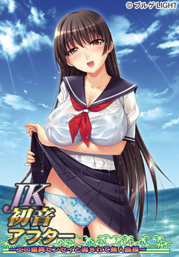 JK 하츠네 애프터 ～에로 의원 선생님과 떠내려간 무인도 편～