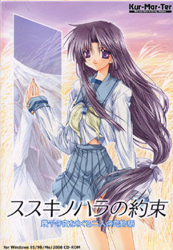 스스키노하라의 약속