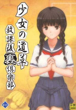 쇼죠의 미치쿠사～방과 후 뒷클럽～