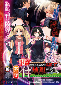 소문의 극비 리포트가 유출!!? 여학생 생지옥 연구 리포트