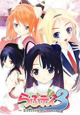 러브 데스 3～Realtime Lovers～