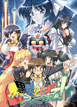 흑발소녀대 엑스테！