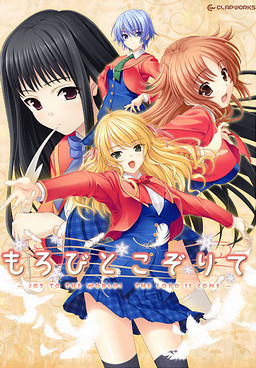 모로비토 코조리테 ～Joy to the World! The Lord is come～