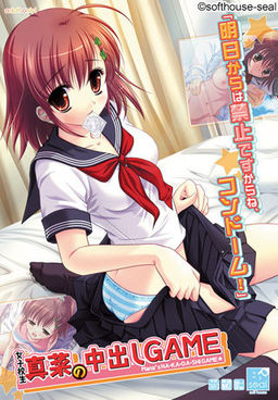 여고생 마나의 질내 사정 GAME