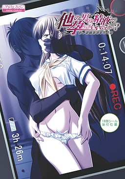 다른 남자의 정액으로 뭉쳐도 좋습니까~여고생 빼앗겨 사정~