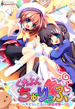 크레용 튤립 ～치도리와 코루리의 유혹 수업～