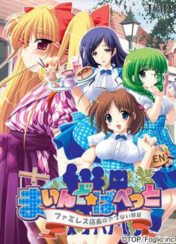 마인드☆퍼펫 ～패밀리 레스토랑 점장의 위험한 야망～