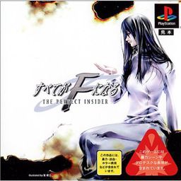 모든 것이 F가 된다 ～THE PERFECT INSIDER ～
