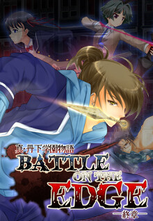 진・탄게 학원 이야기～battle on the edge～